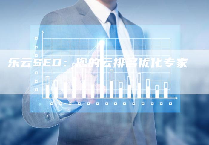 乐云SEO：您的云排名优化专家-夫唯发布外链网