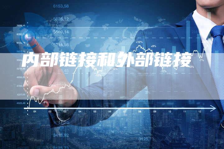 内部链接和外部链接