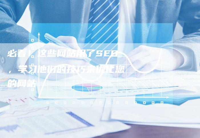 必看！这些网站用了SEO，学习他们的技巧来优化您的网站