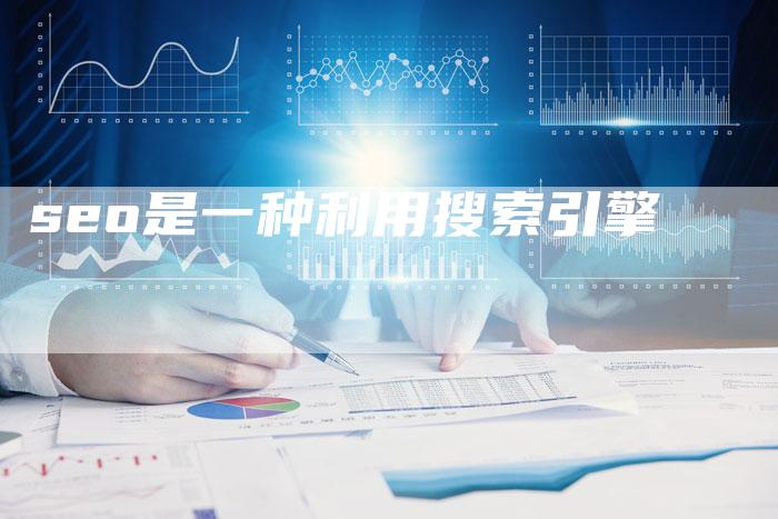 seo是一种利用搜索引擎-夫唯发布外链网
