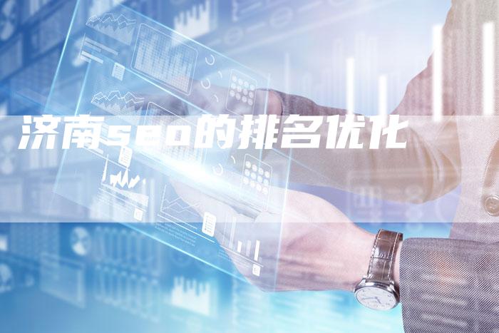 济南seo的排名优化
