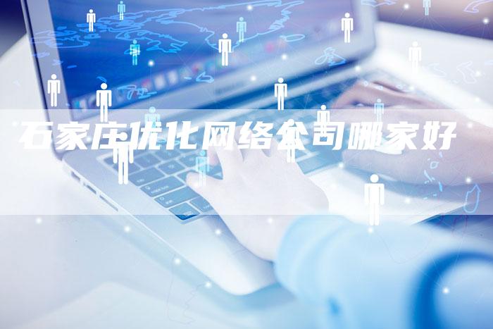 石家庄优化网络公司哪家好
