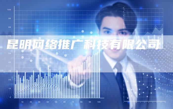 昆明网络推广科技有限公司-夫唯发布外链网