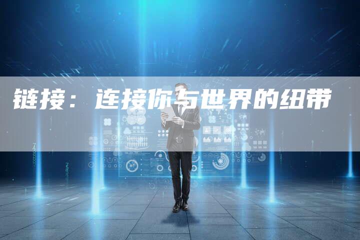 链接：连接你与世界的纽带-夫唯发布外链网