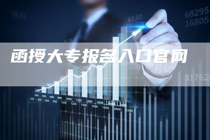 函授大专报名入口官网-夫唯发布外链网