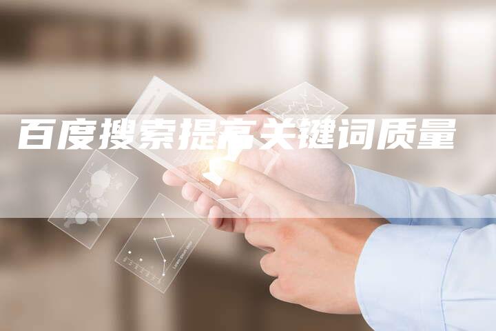 百度搜索提高关键词质量-夫唯发布外链网