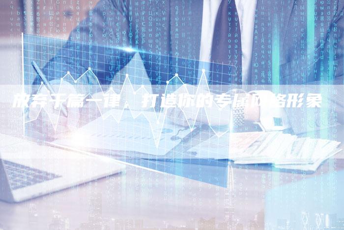 放弃千篇一律，打造你的专属网络形象-夫唯发布外链网