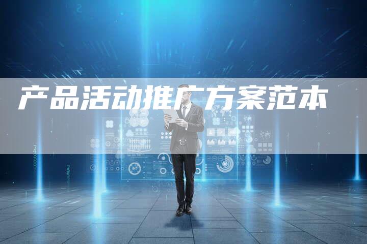 产品活动推广方案范本-夫唯发布外链网