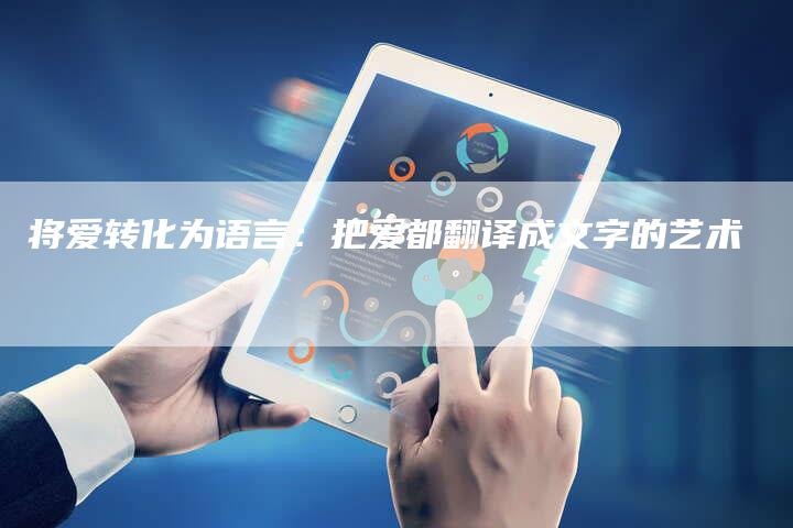 将爱转化为语言：把爱都翻译成文字的艺术-夫唯发布外链网