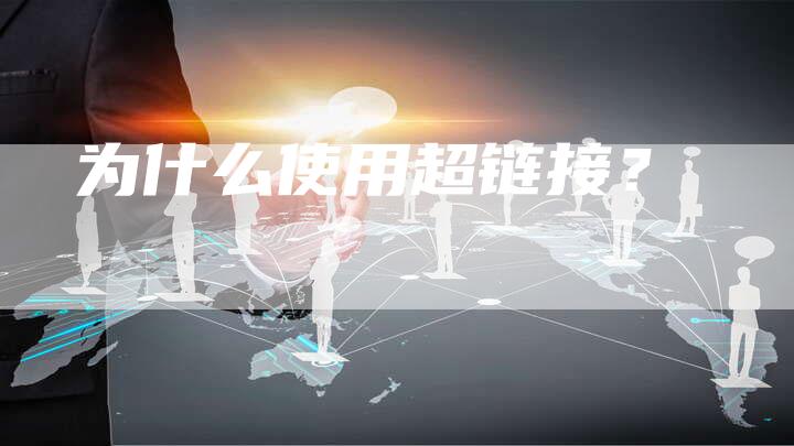 为什么使用超链接？