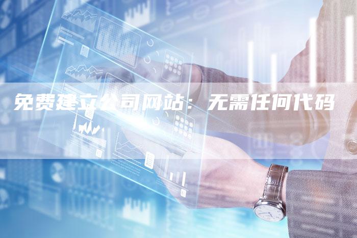 免费建立公司网站：无需任何代码-夫唯发布外链网