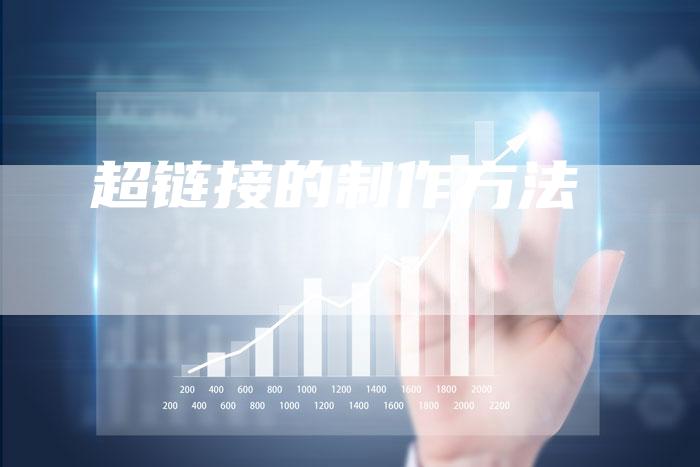 超链接的制作方法-夫唯发布外链网