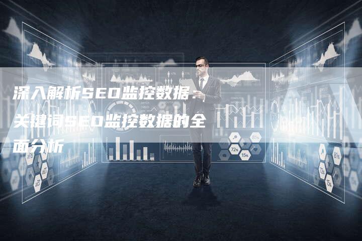 深入解析SEO监控数据：关键词SEO监控数据的全面分析-夫唯发布外链网