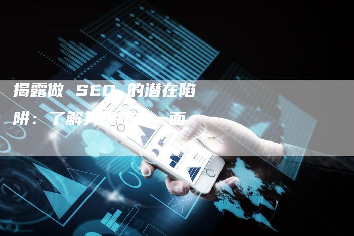 揭露做 SEO 的潜在陷阱:了解其黑暗的一面