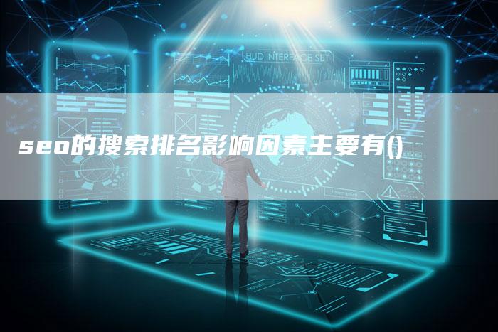 seo的搜索排名影响因素主要有()