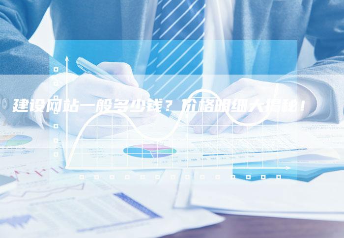 建设网站一般多少钱？价格明细大揭秘！-夫唯发布外链网