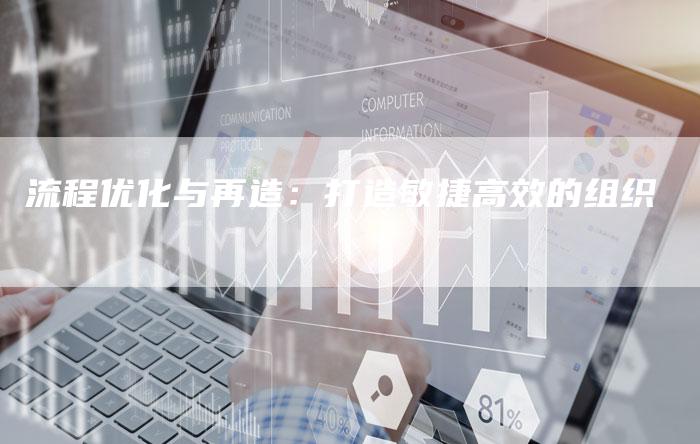 流程优化与再造：打造敏捷高效的组织