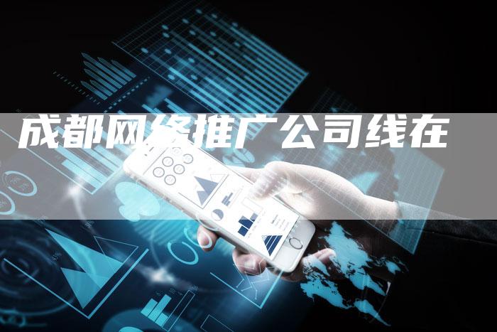 成都网络推广公司线在-夫唯发布外链网