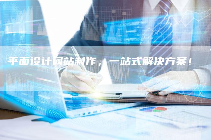 平面设计网站制作，一站式解决方案！