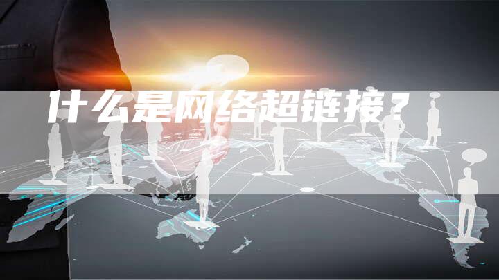 什么是网络超链接？