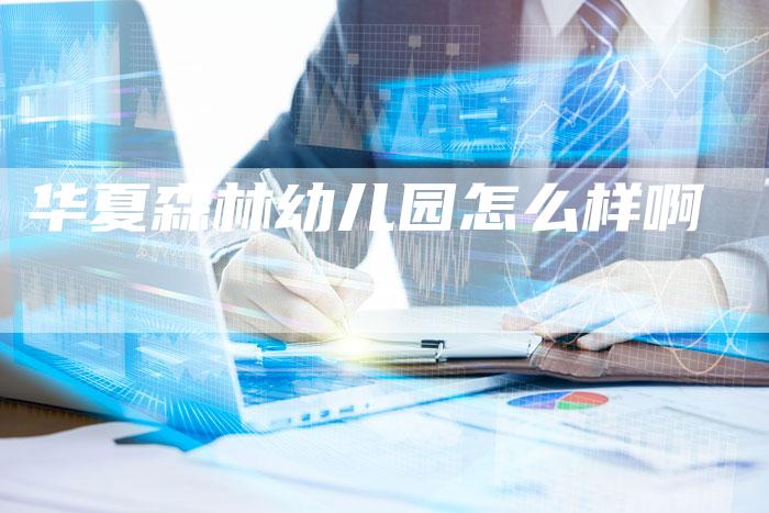 华夏森林幼儿园怎么样啊-夫唯发布外链网