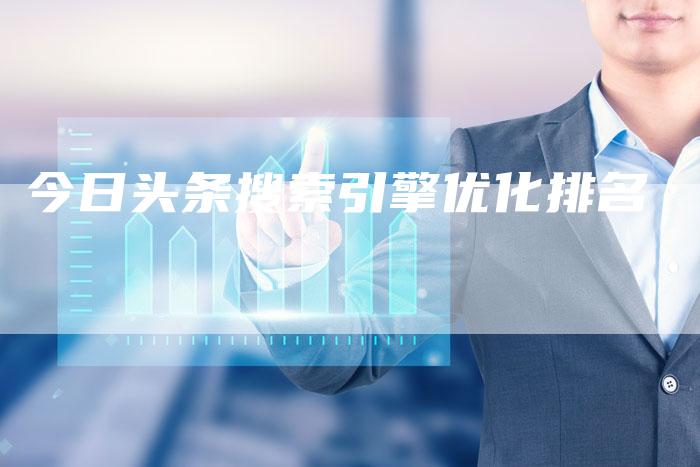 今日头条搜索引擎优化排名-夫唯发布外链网