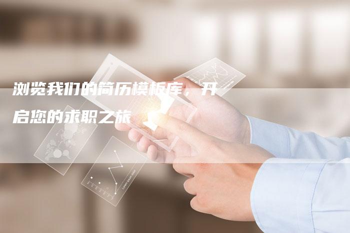 浏览我们的简历模板库，开启您的求职之旅-夫唯发布外链网