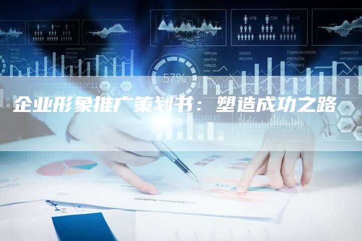 企业形象推广策划书：塑造成功之路-夫唯发布外链网