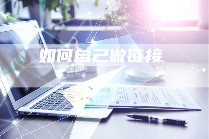 如何自己做链接-夫唯发布外链网