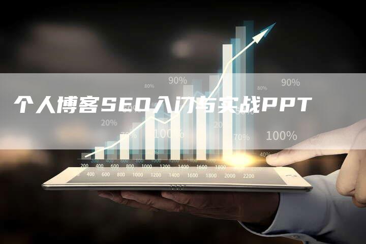 个人博客SEO入门与实战PPT-夫唯发布外链网