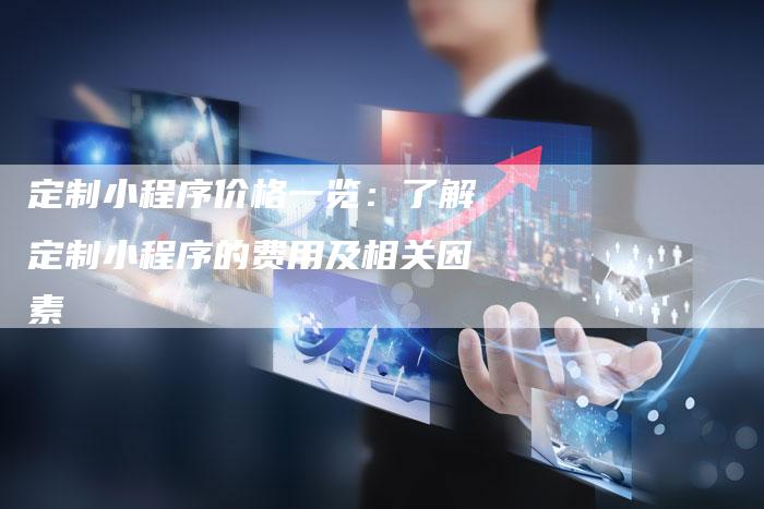 定制小程序价格一览：了解定制小程序的费用及相关因素-夫唯发布外链网