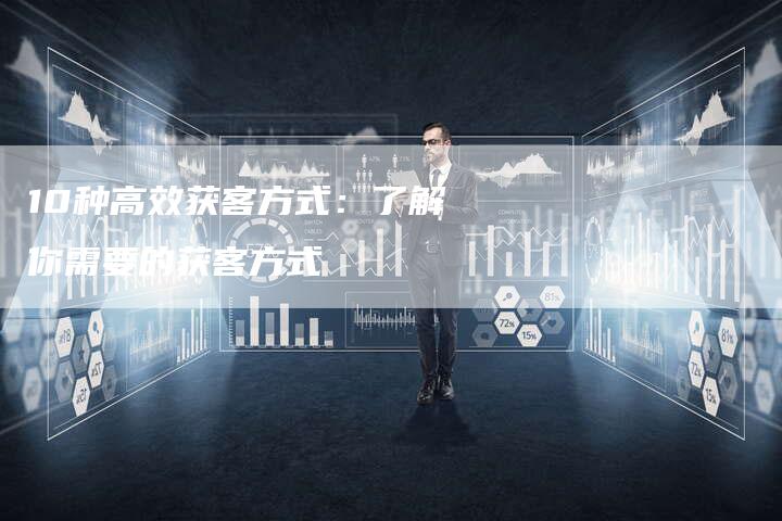 10种高效获客方式：了解你需要的获客方式-夫唯发布外链网