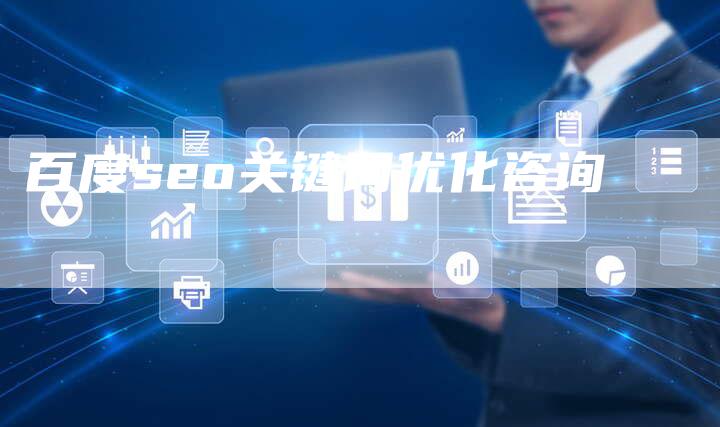 百度seo关键词优化咨询