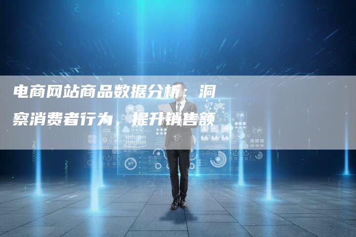 电商网站商品数据分析：洞察消费者行为，提升销售额-夫唯发布外链网