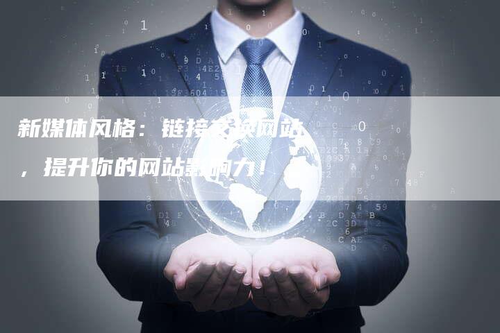 新媒体风格：链接交换网站，提升你的网站影响力！