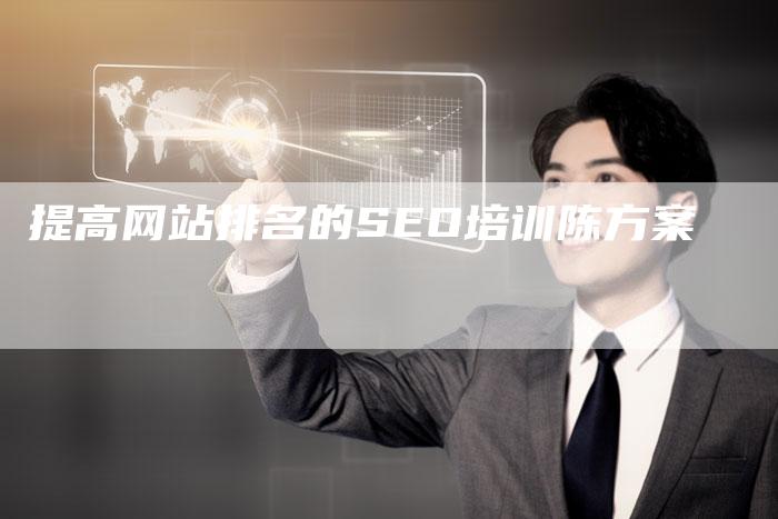 提高网站排名的SEO培训陈方案-夫唯发布外链网