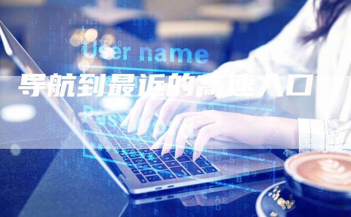 导航到最近的高速入口-夫唯发布外链网