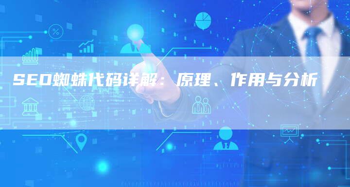 SEO蜘蛛代码详解：原理、作用与分析-夫唯发布外链网