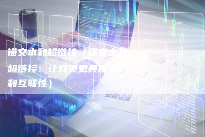 锚文本和超链接（锚文本和超链接：让网页更具吸引力和互联性）-夫唯发布外链网
