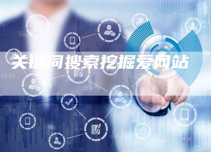 关键词搜索挖掘爱网站-夫唯发布外链网