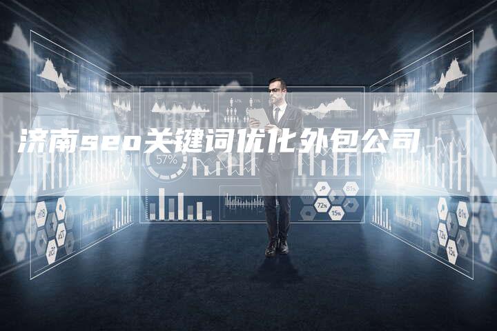济南seo关键词优化外包公司-夫唯发布外链网