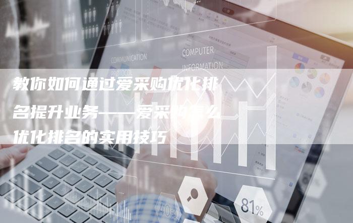 教你如何通过爱采购优化排名提升业务——爱采购怎么优化排名的实用技巧-夫唯发布外链网