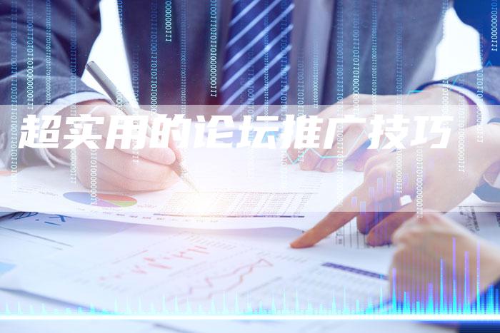 超实用的论坛推广技巧-夫唯发布外链网