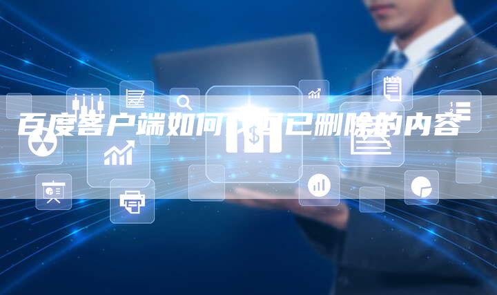 百度客户端如何找回已删除的内容-夫唯发布外链网