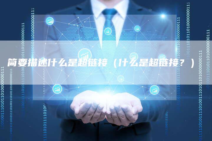 简要描述什么是超链接（什么是超链接？）