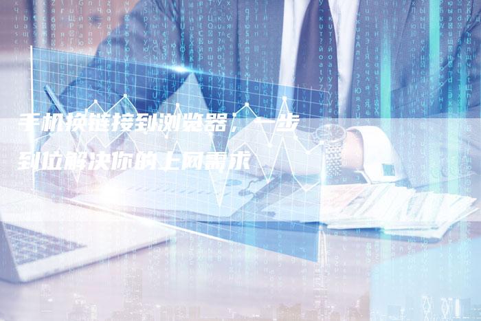 手机换链接到浏览器，一步到位解决你的上网需求