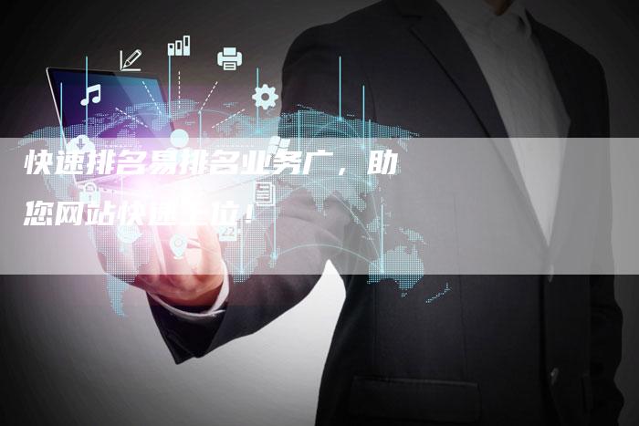 快速排名易排名业务广，助您网站快速上位！-夫唯发布外链网