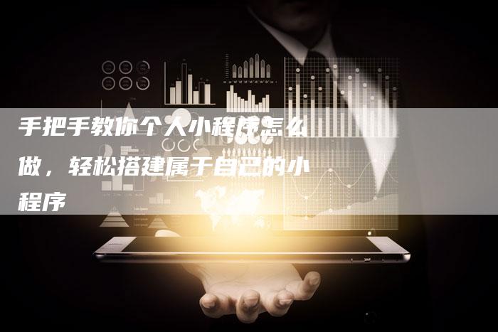 手把手教你个人小程序怎么做，轻松搭建属于自己的小程序-夫唯发布外链网