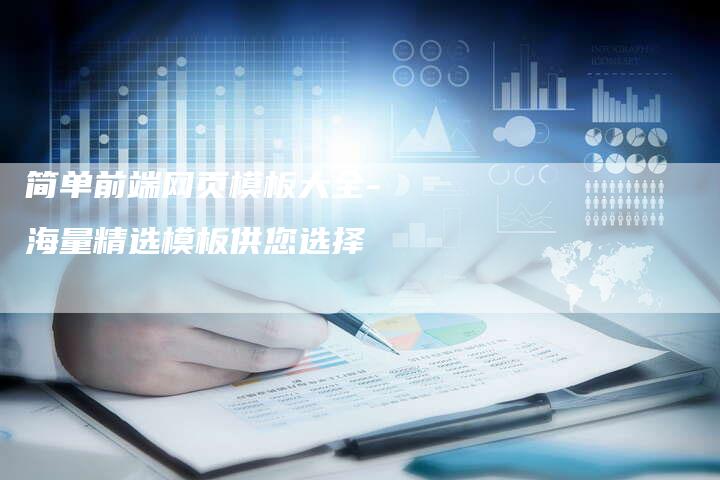 简单前端网页模板大全- 海量精选模板供您选择-夫唯发布外链网