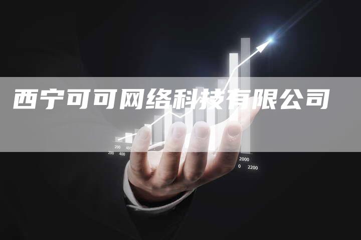 西宁可可网络科技有限公司-夫唯发布外链网